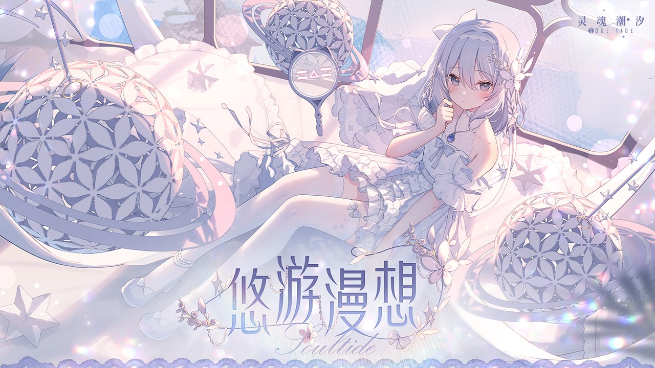 灵魂潮汐