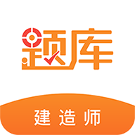 2024建造师准题库软件v4.87安卓最新版