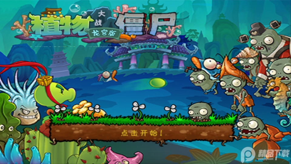 <strong>植物大战僵尸龙宫</strong>