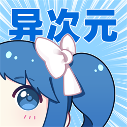 异次元漫画app最新版v2.4.3免费版【附漫画源及ios】