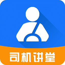 司机讲堂app官方版v1.9.3安卓版