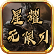 星耀无限刀v1.0.0安卓版