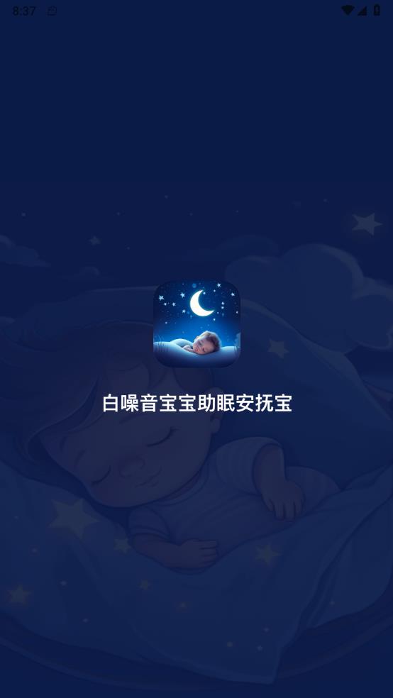 白噪音宝宝助眠安抚宝界面截图预览(1)
