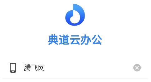 典道云办公