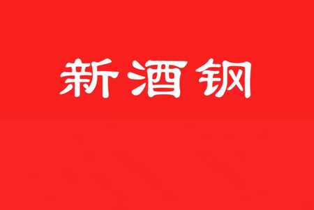 新酒钢