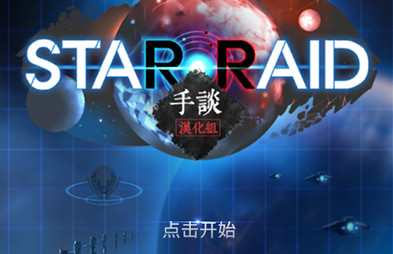 星际突袭