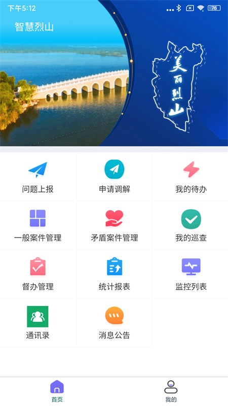智慧烈山
