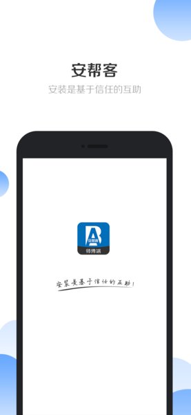 安帮客师傅端软件界面截图预览(3)