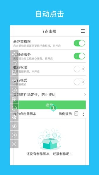 i点击器手机版