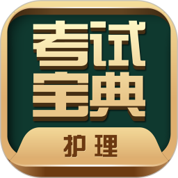护士护师考试宝典app v59.0安卓版