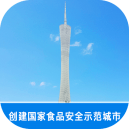 广州明厨亮灶v6.168.33安卓版