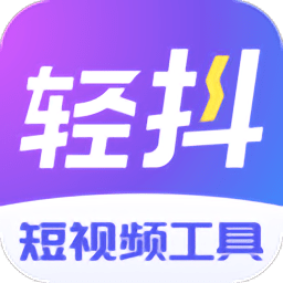轻抖app官方版v3.0.402安卓版