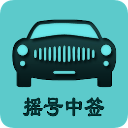 摇京牌app(北京小客车摇号)v1.8安卓版