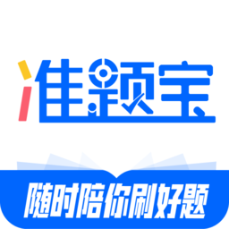 准题宝官方版v5.1.11安卓版