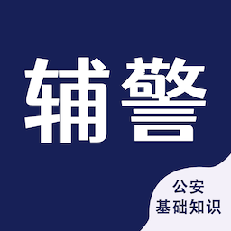 辅警考试智题库最新版v4.0.0安卓版