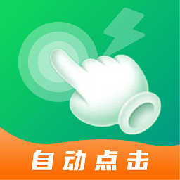 宙斯点击器app v2.0.5安卓版