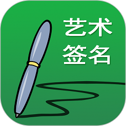 广州艺术签名设计网官方版(改名艺术签名书法篇)v23.0.1安卓版