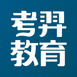 考羿教育客户端v1.0.5安卓版