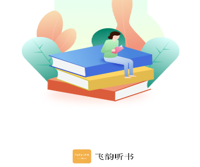飞韵听书免登录无广告版