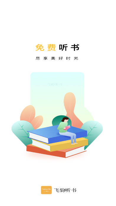 飞韵听书