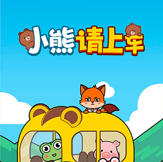 小熊请上车