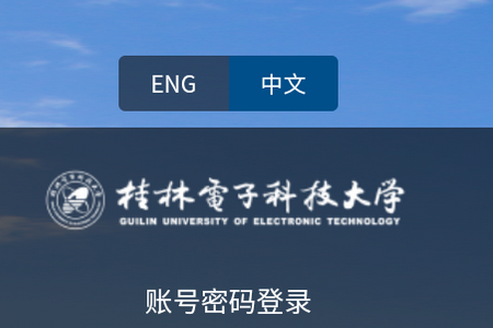 桂电课程表