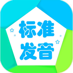 音标学堂app(改名学音标)v4.0102.31安卓版
