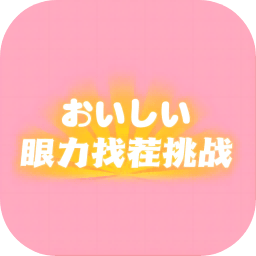 眼力找茬挑战游戏v1.0安卓版