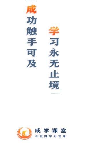 成学课堂
