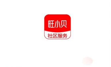 旺小贝