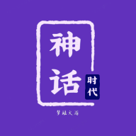 神话时代游戏官方版v1.7.8最新版