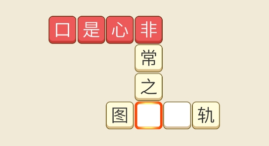 开心猜成语