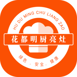 花都明厨亮灶app v6.85.40安卓版