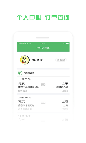铁行汽车票官方版
