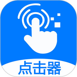 粒可辛自动点击器app官方版v4.5.2.0安卓版