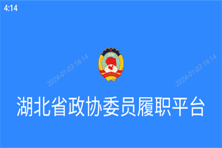 湖北政协