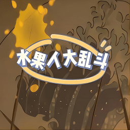 水果人大乱斗游戏v1.0安卓版