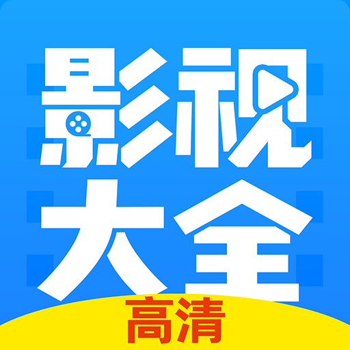 影视大全高清版2024 3.10.25最新版