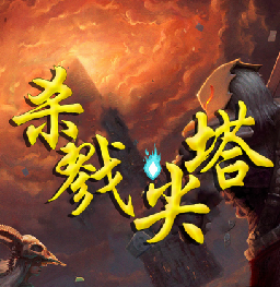 杀戮尖塔手机版(Slay the Spire)v2.3.8安卓版