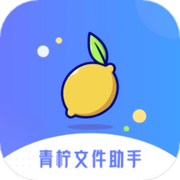 青柠文件助手v2.5.0安卓版