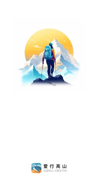 爱行高山官方版