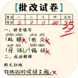 老师改作业游戏v1.0安卓版