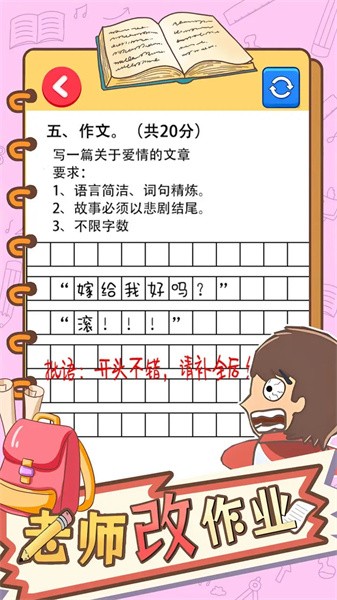 老师改作业游戏