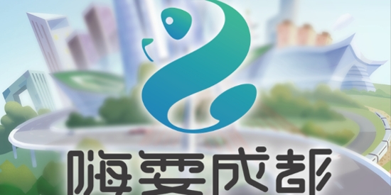 嗨耍成都