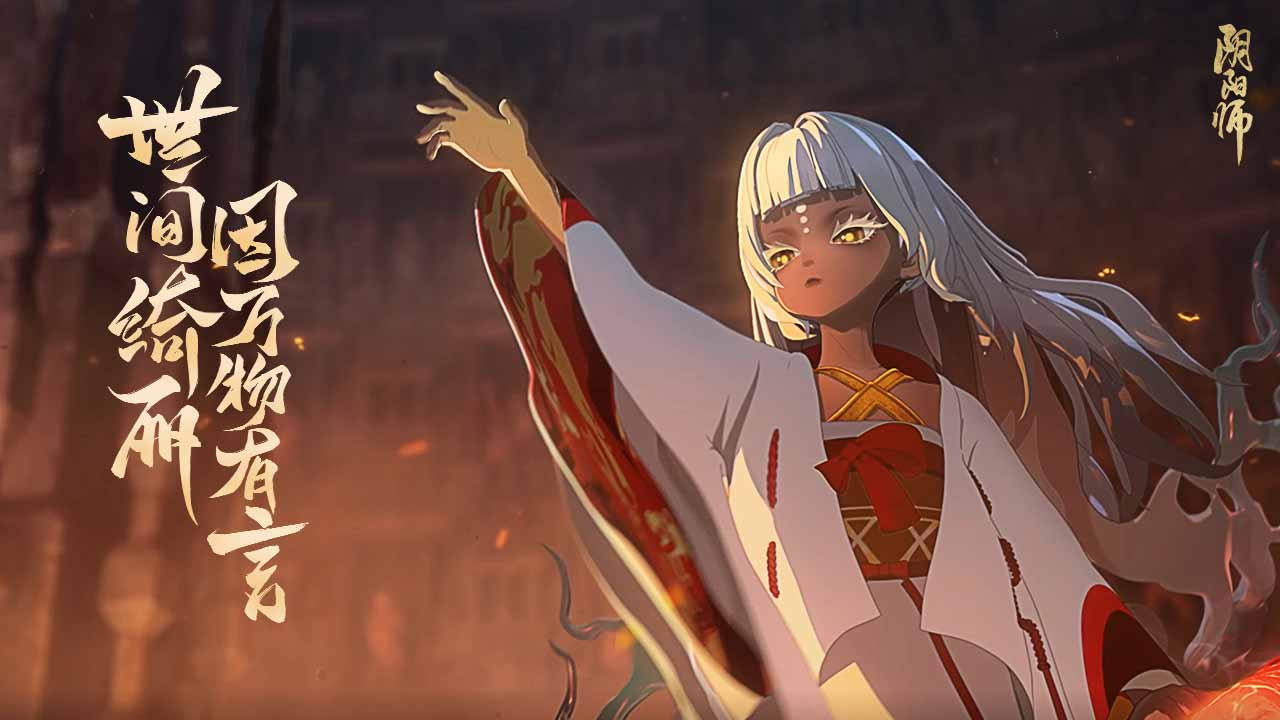 阴阳师