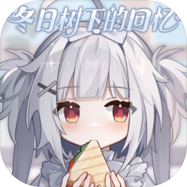 冬日树下的回忆游戏官方版v1.5.steam移植版