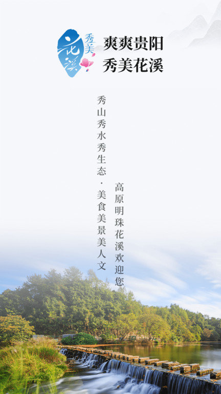 爽爽贵阳·秀美花溪