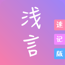 浅言速记版v2.3.1安卓版