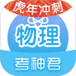 考神君高中物理免费版v2.6.2安卓版