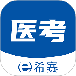 希赛医卫题库v1.1.0安卓版
